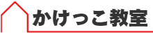 かけっこ教室