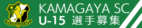 KAMAGAYA SC U-15 選手募集