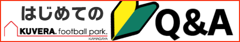 はじめてのKUVERA football park.